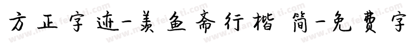 方正字迹-羡鱼斋行楷 简字体转换